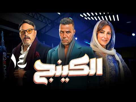الحلقة 14 مسلسل الكينج بطولة النجم محمد إمام و حنان مطاوع و عمرو عبدالجليل