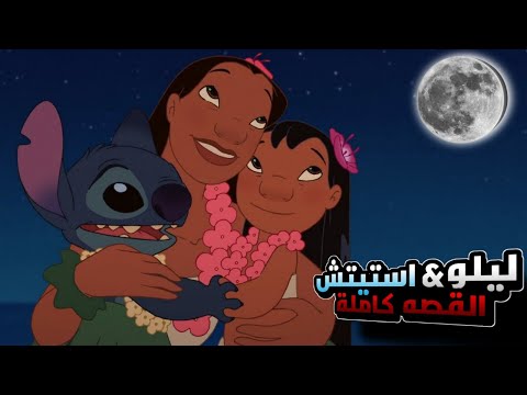 كائن فضائي بيعيش مع عيله من البشر الملخص كامل ملخص افلام كرتون 1 2 3 4 Lilo Stitch