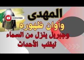المهدى وأوان ظهوره وجبريل ينزل من السماء ليقلب الأحداث ورؤيا هامه ومبشره