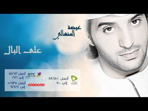 عيضة المنهالي على البال النسخة الأصلية 2012