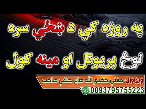 په روژه کي د ښځي سره لوڅ څملاستل او مینه محبت کول مفتي حکيم الله صابر په روژه کي د ښځي سره لوڅ څملاستل او مینه محبت کول مفتي حکيم الله صابر