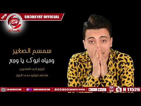 اغنية وحياة ابوك يا وجع سمسم الصغير 2019 SEMSEM ELSOGAYER WHYAT ABOK YA WAG3