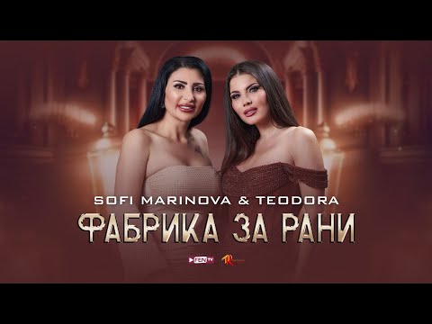 TEODORA SOFI MARINOVA ТЕОДОРА СОФИ МАРИНОВА Фабрика за рани Official Music Video