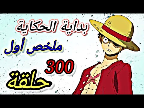 الشخص الذي سوف يصبح ملك القراصنة ملخص أول 300 حلقة من أنمي One Piece
