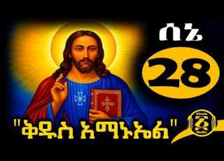  ቅዱስ አማኑኤል Kidus Amanuel ገድል ድርሳን ስንክሳር ሰኔ 28 2018 ዓ ም Ahadumedia21