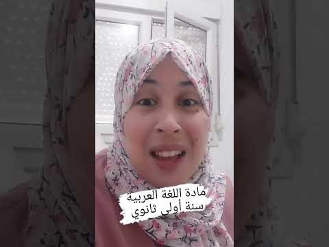 مادة اللغة العربية للسنة اولى ثانوي 12وحدة تعليمية خلال السنة الدراسية