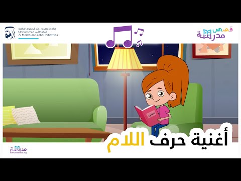 أغنية حرف اللام