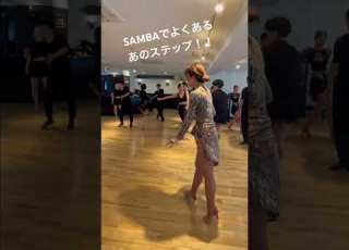 Sambaでよくあるあのステップ やってみてね Dance Dancer 社交ダンサー ダンス ダンス動画 Latindance 社交ダンス Samba 織田慶治 渡辺理子