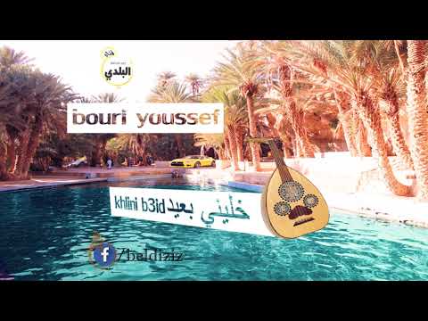 Bouri Khlini B3id Khlini خليني بعيد خليني بوري يسف مايا بلدية