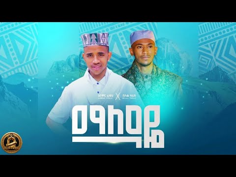 ማለዳዬ Ll Maledayie Ll ቢላል ፋሪስ Ll Bilal Faris አዲስ መንዙማ 2026 SUD TUBE