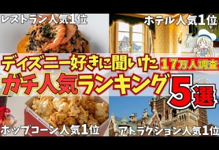 第1位はなに ディズニーパークで好きなものTOP5 ランキング形式でみんなの好きなランドとシーのレストラン アトラクション ポップコーン ディズニーホテル 好きなイベントを徹底シェア