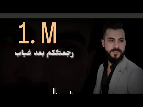 محمدالشيخ رجعتلكم بعد غياب الاسد متهمو ذياب