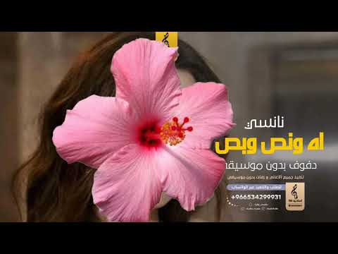 اه ونص وبص بدون موسيقى دفوف نانسي عجرم اغاني بدون موسيقى دف اه ونص وبص بدون موسيقى دفوف نانسي عجرم اغاني بدون موسيقى دف