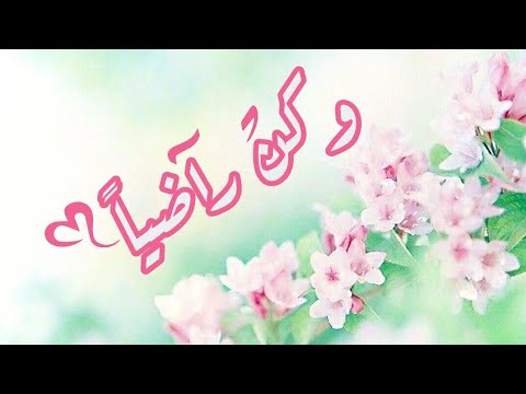 انشودة وكن راضيا اجمل حالات واتس اب دينيه اذا المرء لم يرضى بما ربه وهب