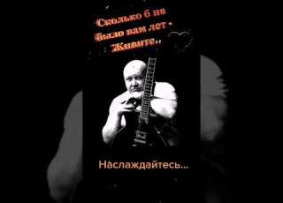 Сколько б не было Вам лет ЖИВИТЕ