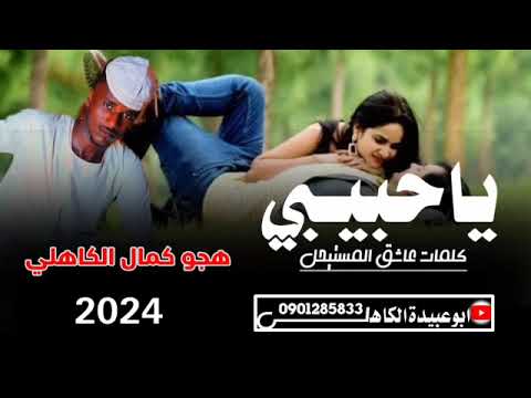 جديد الفنان المبدع هجو كمال الكاهلي 2024 حبيبي فنان مستقبلي الدعم ي شباب جديد الفنان المبدع هجو كمال الكاهلي 2024 حبيبي فنان مستقبلي الدعم ي شباب