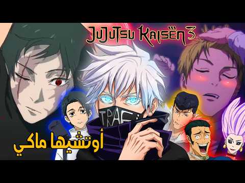 قصة جوجتسو كايسن الموسم الثالث أفضل أغبى أنمي