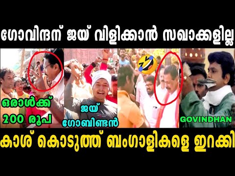 ബ ഗ ള കൾക ക ക ശ ക ട ത ത മ ദ ര വ ക യ വ ള പ പ ച ച Mv Govindan Bangali March News Troll Video