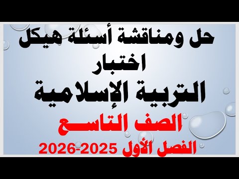 شرح ومناقشة أسئلة هيكل اختبار التربية الإسلامية الصف التاسع الفصل الأول للعام الدراسي 2025 2026