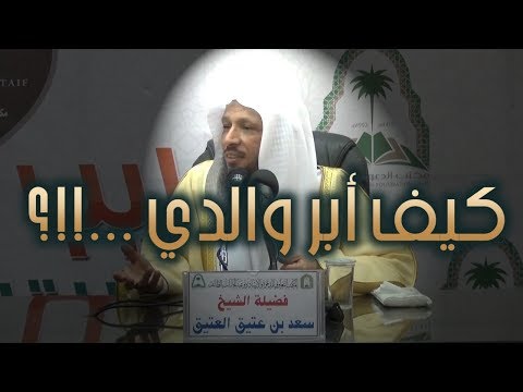 كيف أبر والدي الشيخ سعد العتيق