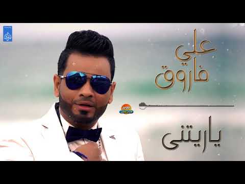 علي فاروق يارتني جديد و حصري على هاي ميكس 2018