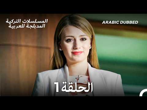 الجميلة القرية الحلقة 1 Arabic Dubbed Long Version