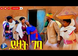 ይዟት ገባ አዲስ አዝናኝ የገጠር ድራማ