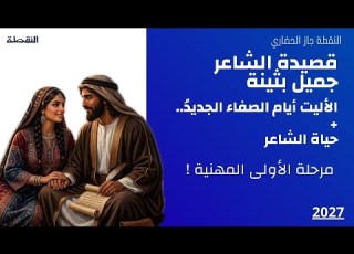  قصيدة جميل بثينة الأليت أيام الصفاء وحياة شاعر للصف أول مهني تصوير 2026