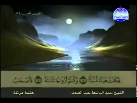 القرآن الكريم كاملا الجزء السابع والعشرون 27 بصوت الشيخ عبد الباسط عبد الصمد