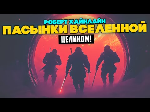 Роберт Хайнлайн Пасынки Вселенной ЦЕЛИКОМ Аудиокнига Фантастика Книга в Ухе