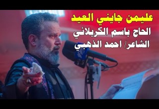 عليمن جايني العيد الحاج باسم الكربلائي 2018 ابويه مسافر بعيد ليالي استشهاد الإمام علي ع 1439