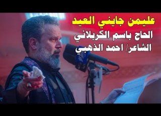 عليمن جايني العيد الحاج باسم الكربلائي 2018 ابويه مسافر بعيد ليالي استشهاد الإمام علي ع 1439