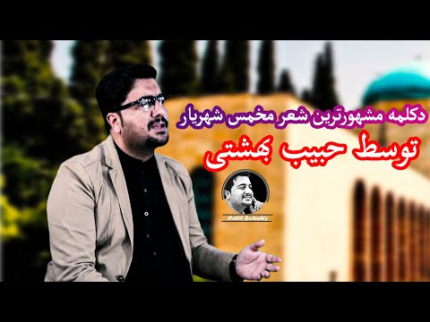 دکلمه مشهورترین شعر مخمس شهریار توسط حبیب بهشتی