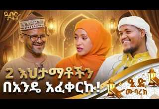 ለማግባት የትዳር መስፈርቶችን አውጥቻለሁ ኮሜዲያን ቁም ነገር የምናውቅ አይመስላቸውም የኢድ ልዩ የበዓል ፕሮግራም ኮሜዲያን አቡበከር ዓባይ ቲቪ
