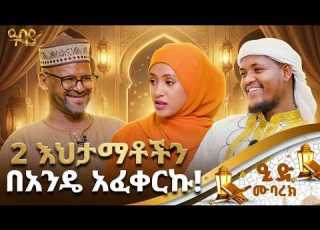 ለማግባት የትዳር መስፈርቶችን አውጥቻለሁ ኮሜዲያን ቁም ነገር የምናውቅ አይመስላቸውም የኢድ ልዩ የበዓል ፕሮግራም ኮሜዲያን አቡበከር ዓባይ ቲቪ