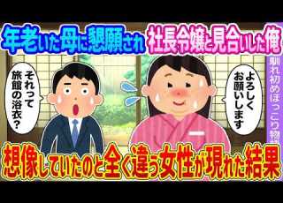2ch馴れ初め 年老いた母に懇願され社長令嬢と見合いした俺 想像していたのと全く違う女性が現れた結果 ゆっくり