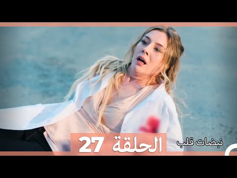 نبضات قلب الحلقة 27 Arabic Dubbed