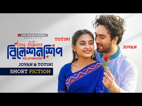 Long Distance Relationship ল ড সট ন স র ল শনশ প Jovan Totini New Bangla Natok 2026