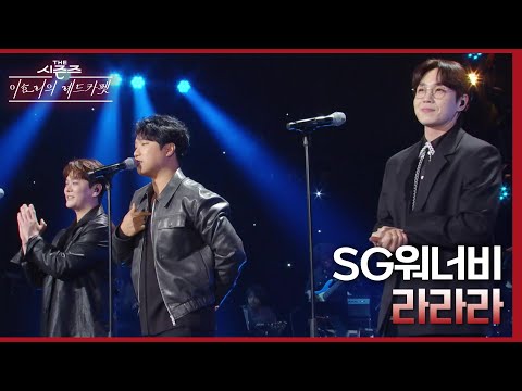 라라라 SG워너비 더 시즌즈 이효리의 레드카펫 KBS 240308 방송