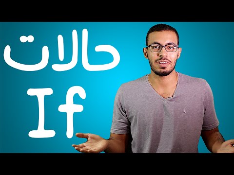 تعلم حالات IF في اللغه الانجليزيه بطريقه سهله جدا تعلم حالات IF في اللغه الانجليزيه بطريقه سهله جدا