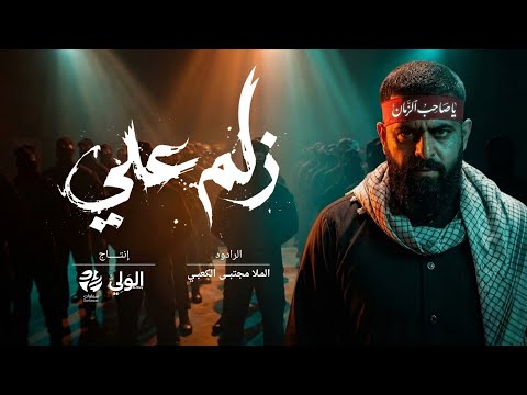 قصيدة زلم علي مجتبى الكعبي الولي سماوات 2026 قصيدة زلم علي مجتبى الكعبي الولي سماوات 2026