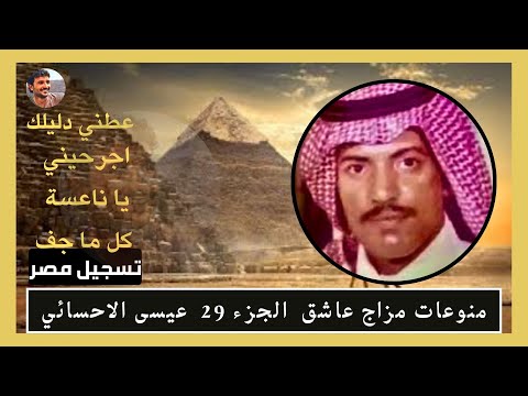 منوعات مزاج عاشق الجزء 29 تسجيل مصر اسطورة الفن عيسى الاحسائي