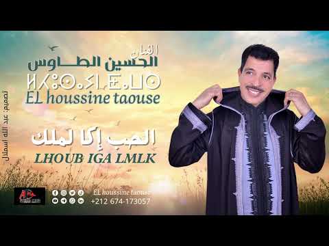 جديد الحسين الطاوس لحب إكا املك Lhoussine Taousse LHOB IGA LMLK جديد الحسين الطاوس لحب إكا املك Lhoussine Taousse LHOB IGA LMLK