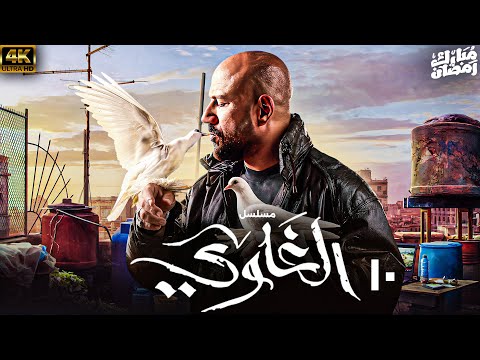 مسلسل رمضان 2025 الغاوي الحلقة 10 بطولة احمد مكي