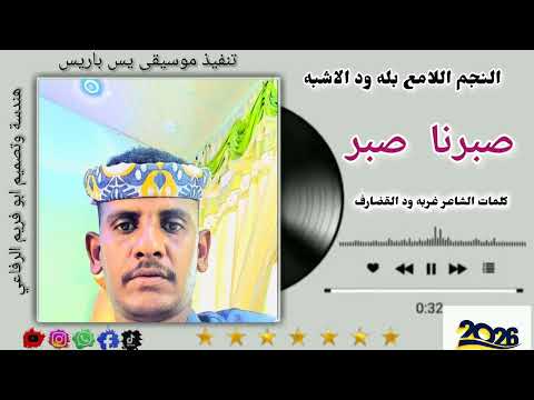 جديد 2026 النجم اللامع بله ود الاشبه صبرنا صبر