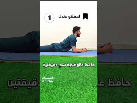 تمارين لاستقامة اسفل الظهر علاج طبيعي Physicaltherapy Backpain