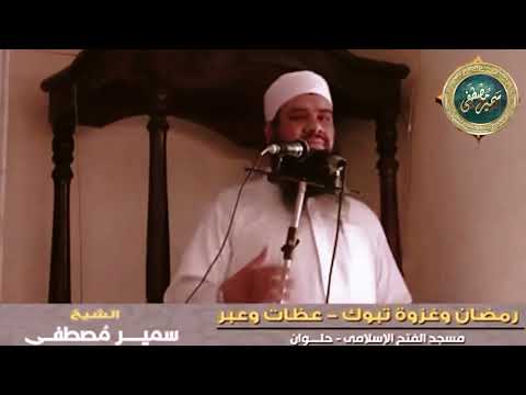 رمضان وغزوة تبوك عظات وعبر الشيخ سمير مصطفى