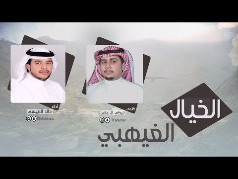 الخيال الغيهبي خطوة خالد العيسى