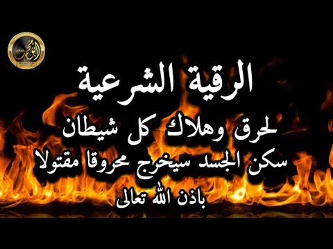 رقية لحرق وهلاك كل شيطان سكن البدن محروقا مقتولا بإذن الله تعالى رقية لحرق وهلاك كل شيطان سكن البدن محروقا مقتولا بإذن الله تعالى