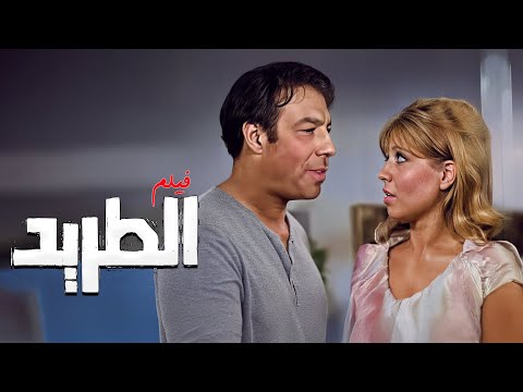 الفيلم النادر والجريء الطريد كامل بطولة فريد شوقي جودة ممتازة